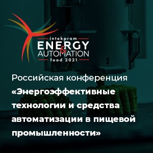 Энергоэффективные технологии и средства автоматизации в пищевой промышленности обсудят в Санкт-Петербурге